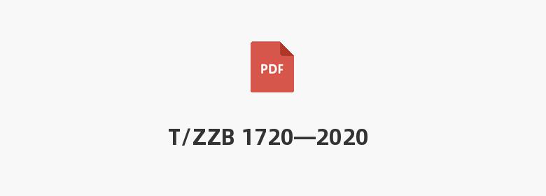 T/ZZB 1720—2020